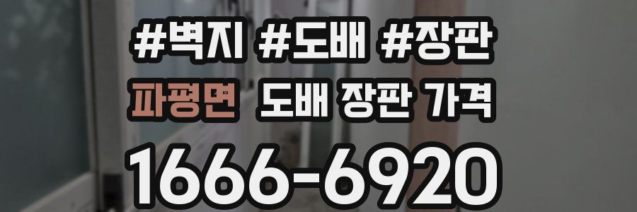 파평면 도배 장판 가격