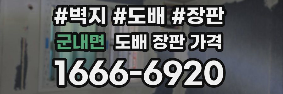 군내면 도배 장판 가격