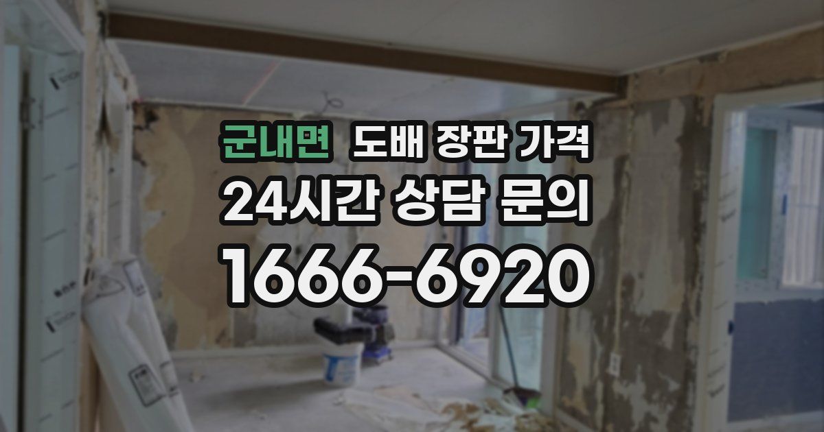 군내면 도배 장판 가격