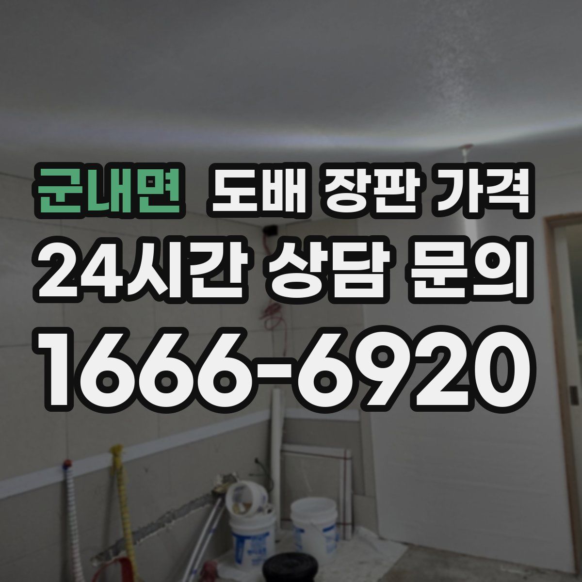 군내면 도배 장판 가격