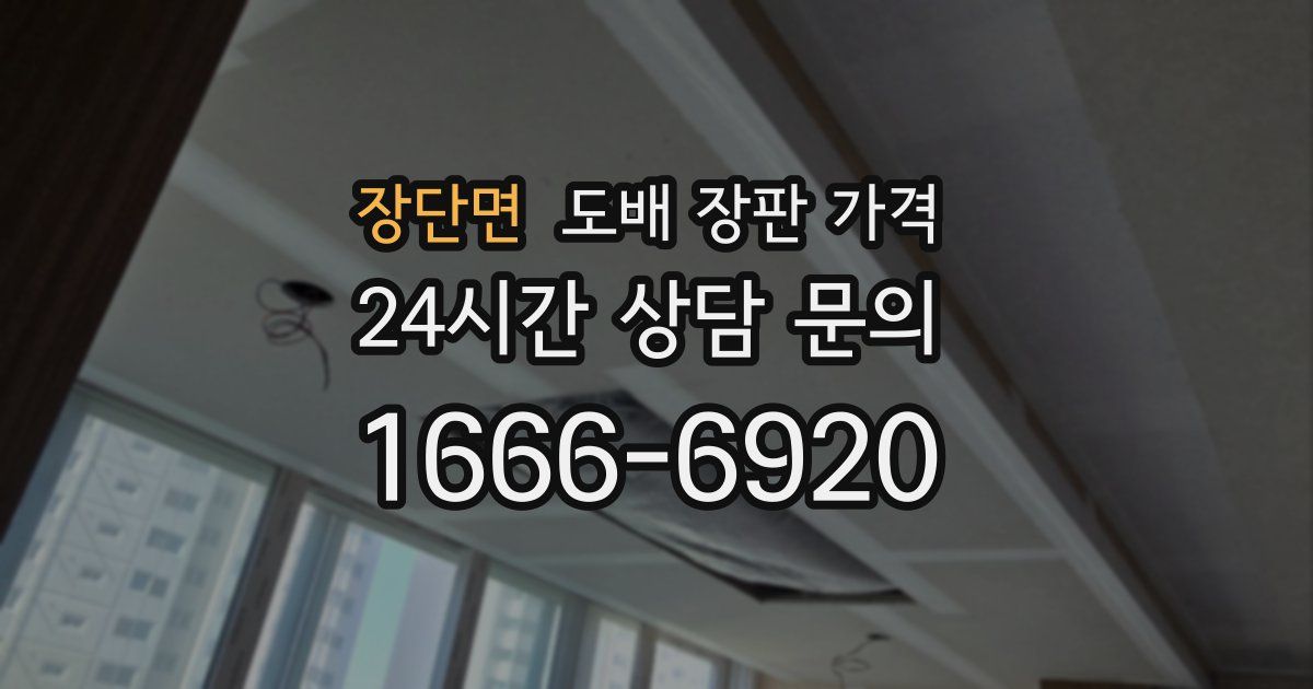 장단면 도배 장판 가격