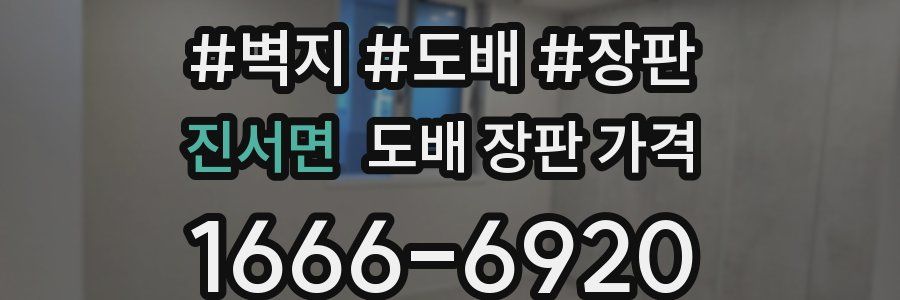 진서면 도배 장판 가격