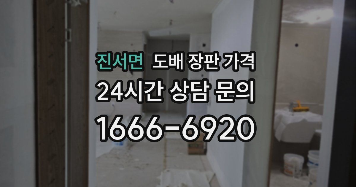 진서면 도배 장판 가격