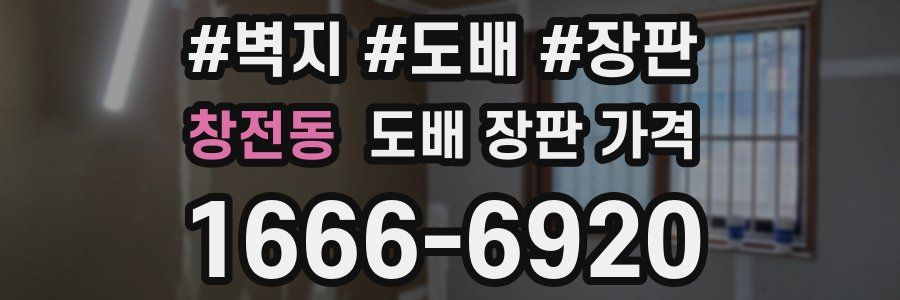 창전동 도배 장판 가격