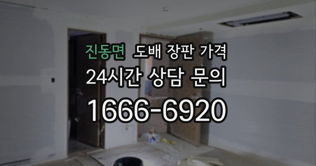 진동면 도배 장판 가격