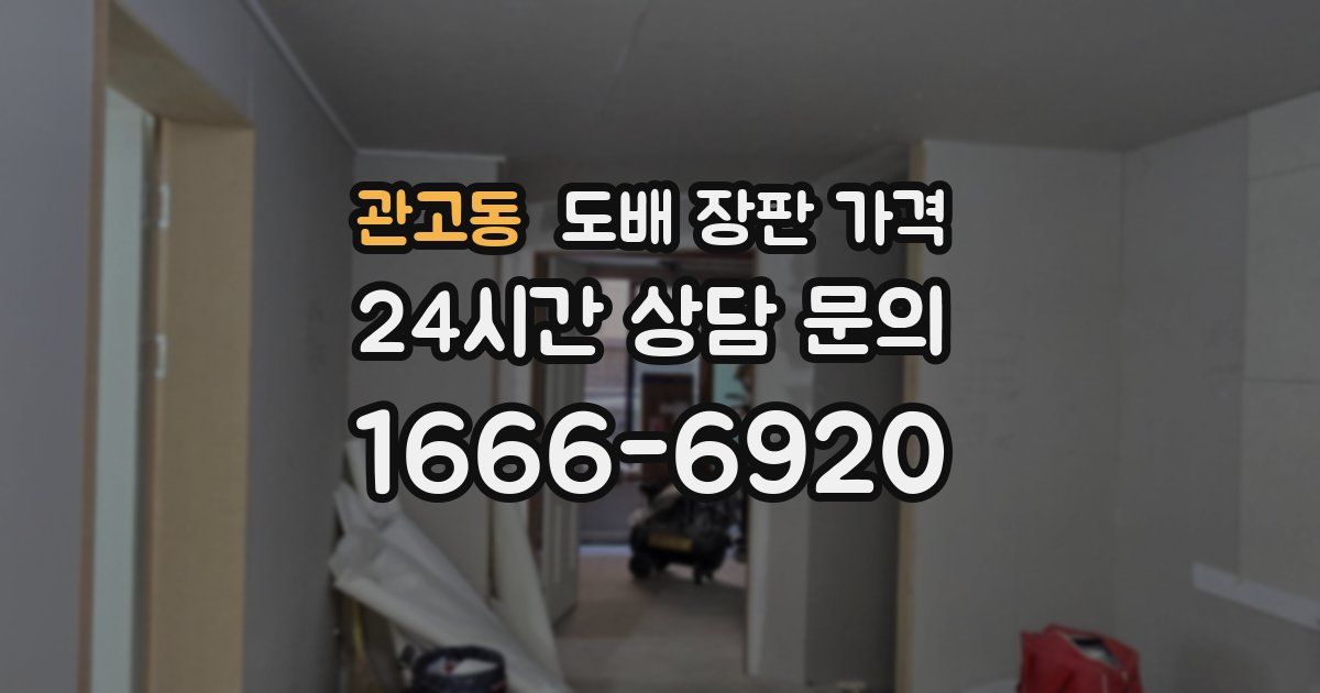관고동 도배 장판 가격
