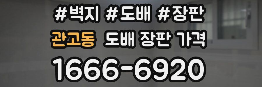 관고동 도배 장판 가격