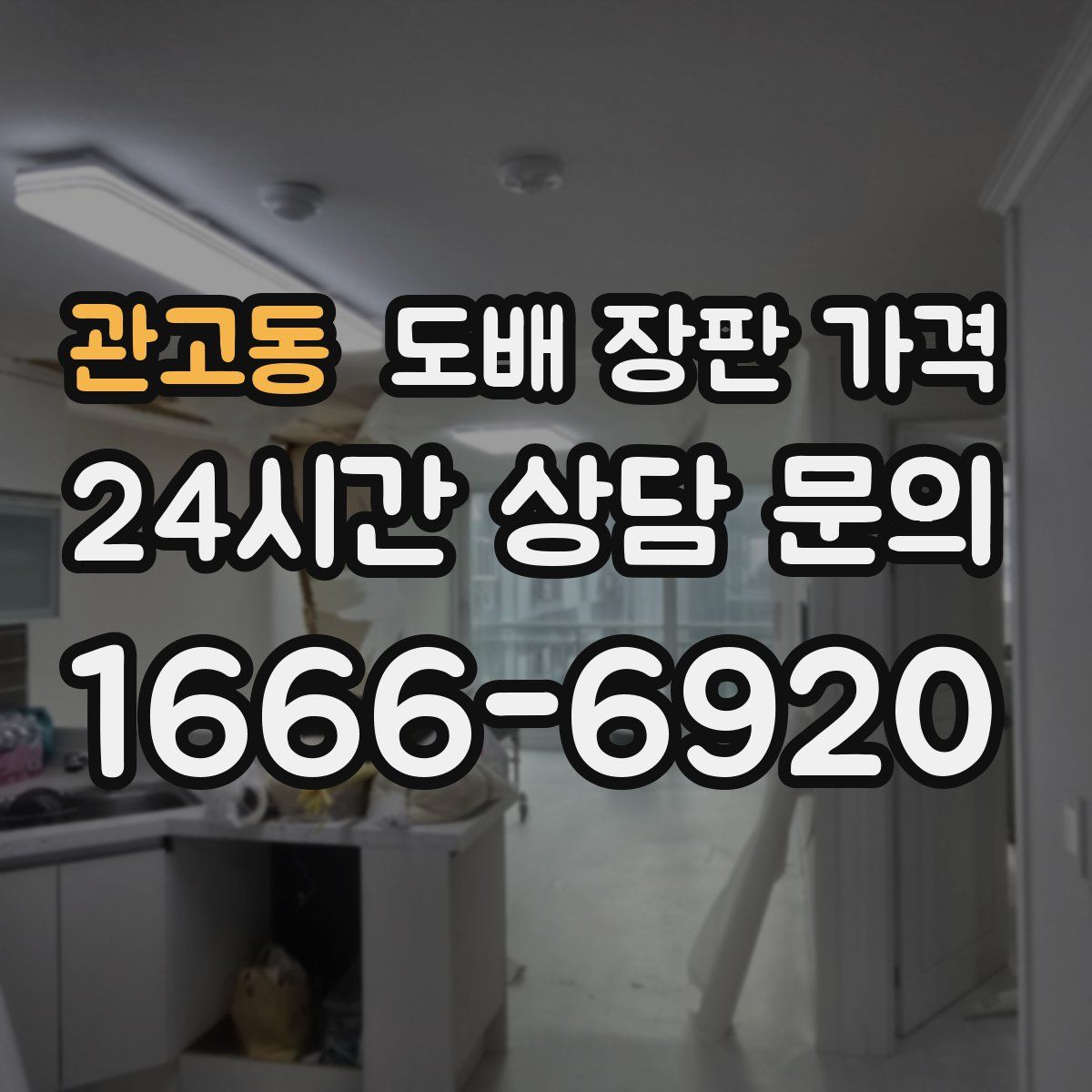 관고동 도배 장판 가격