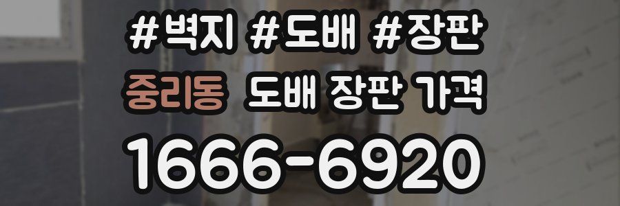 중리동 도배 장판 가격