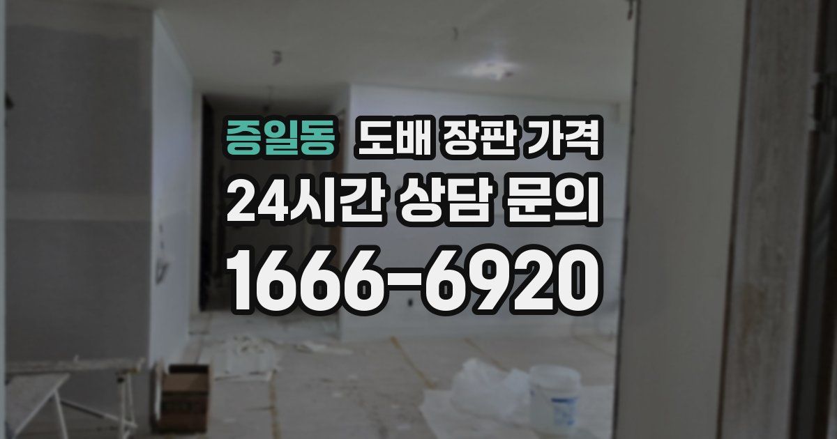 증일동 도배 장판 가격
