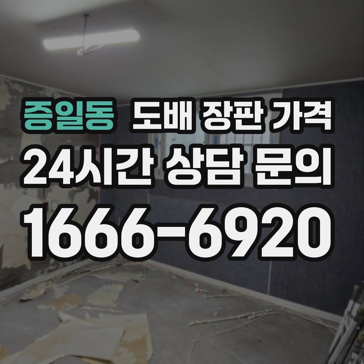 증일동 도배 장판 가격
