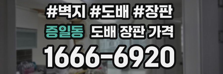 증일동 도배 장판 가격
