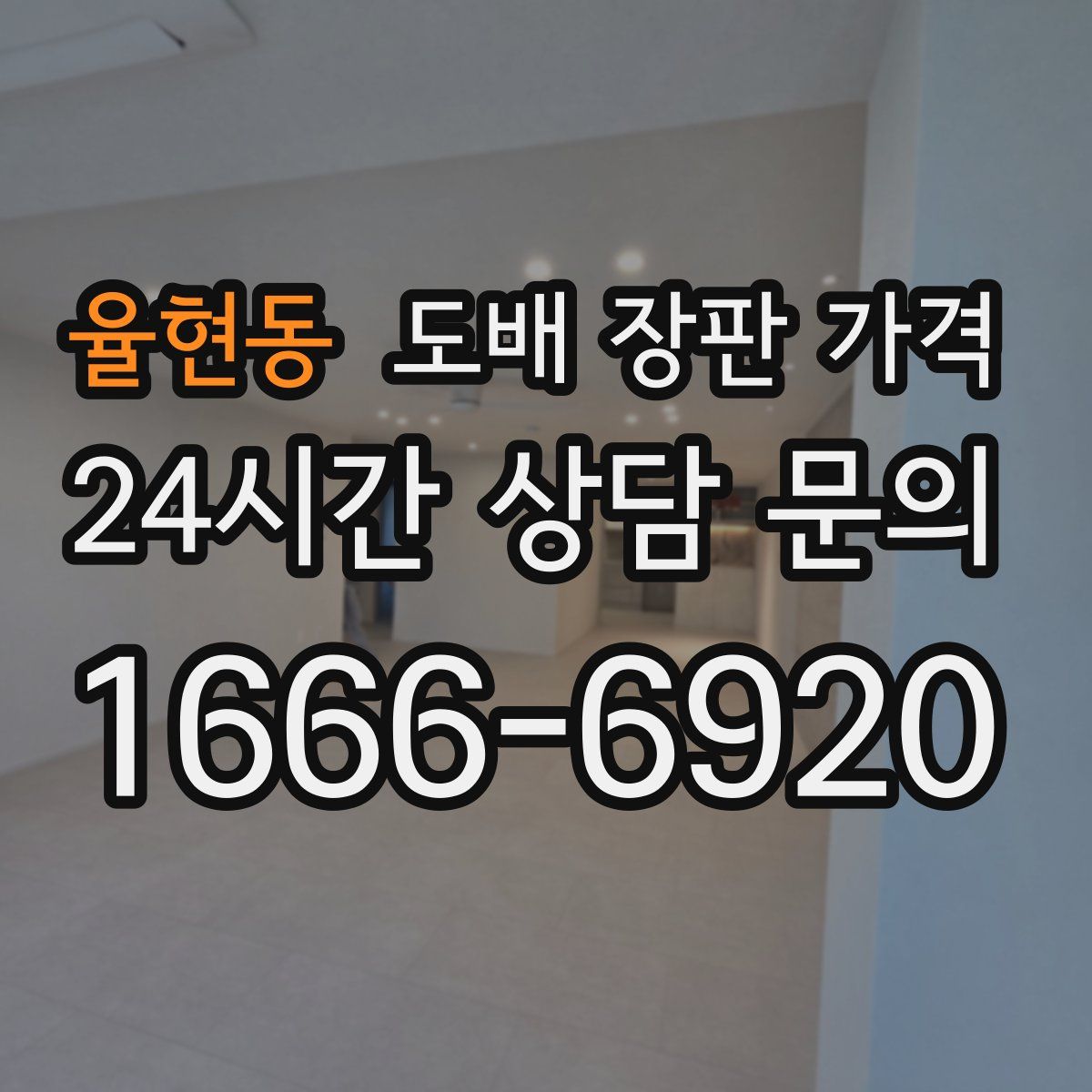 율현동 도배 장판 가격