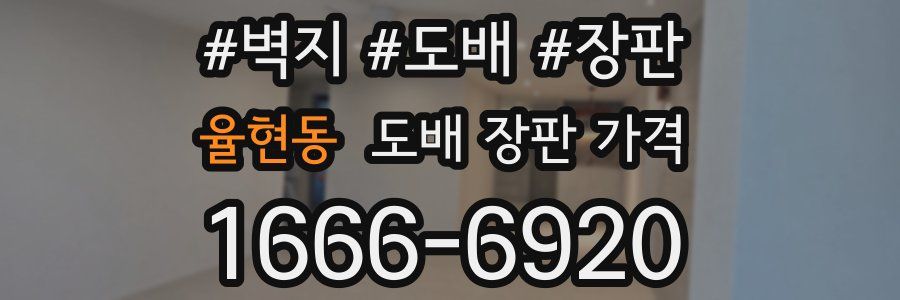 율현동 도배 장판 가격
