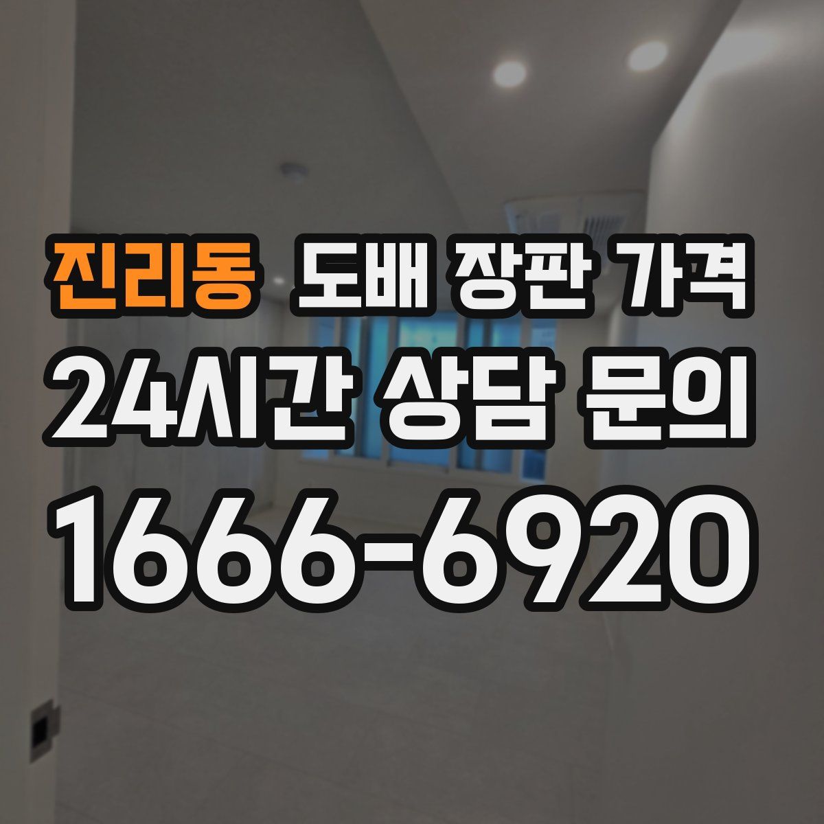 진리동 도배 장판 가격