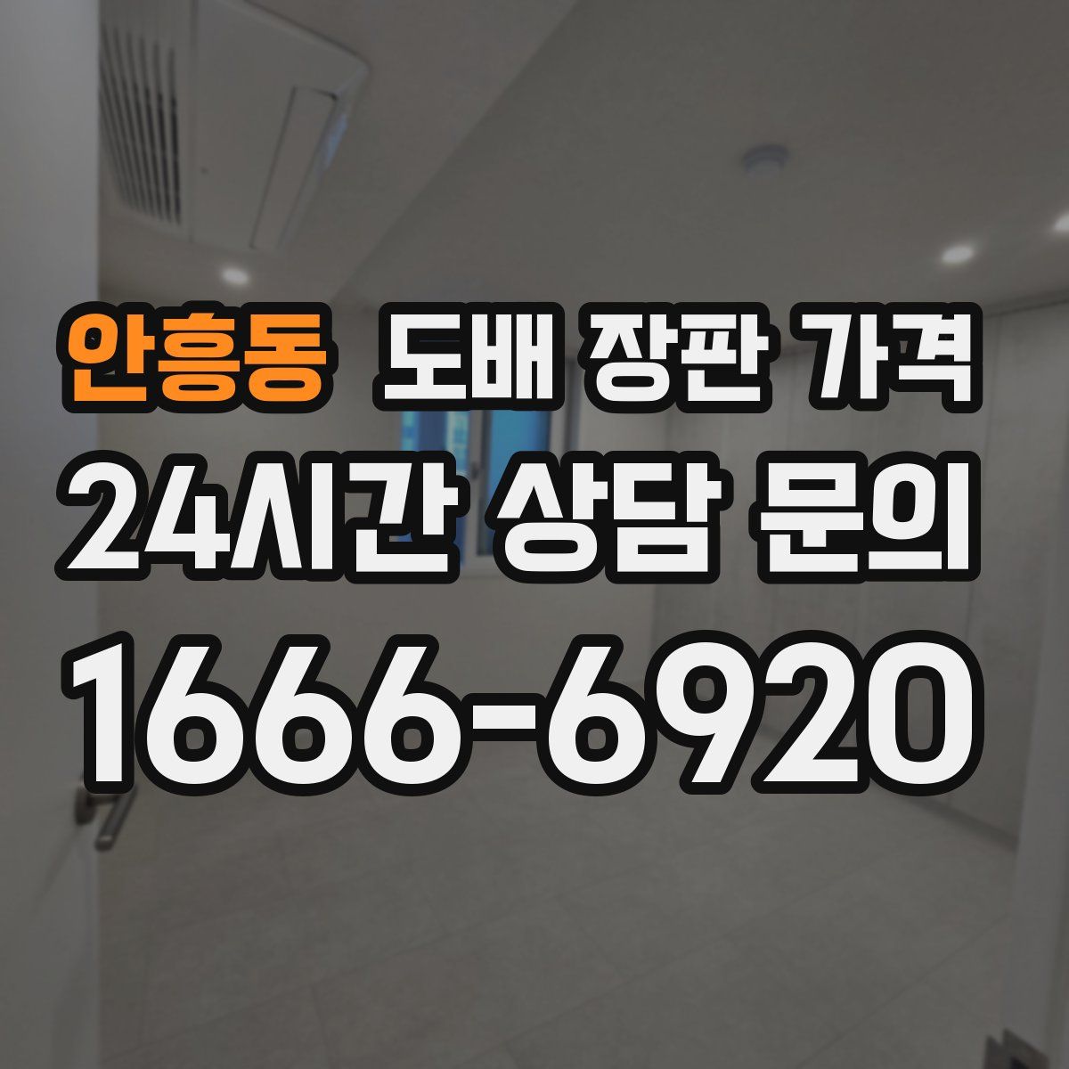 안흥동 도배 장판 가격