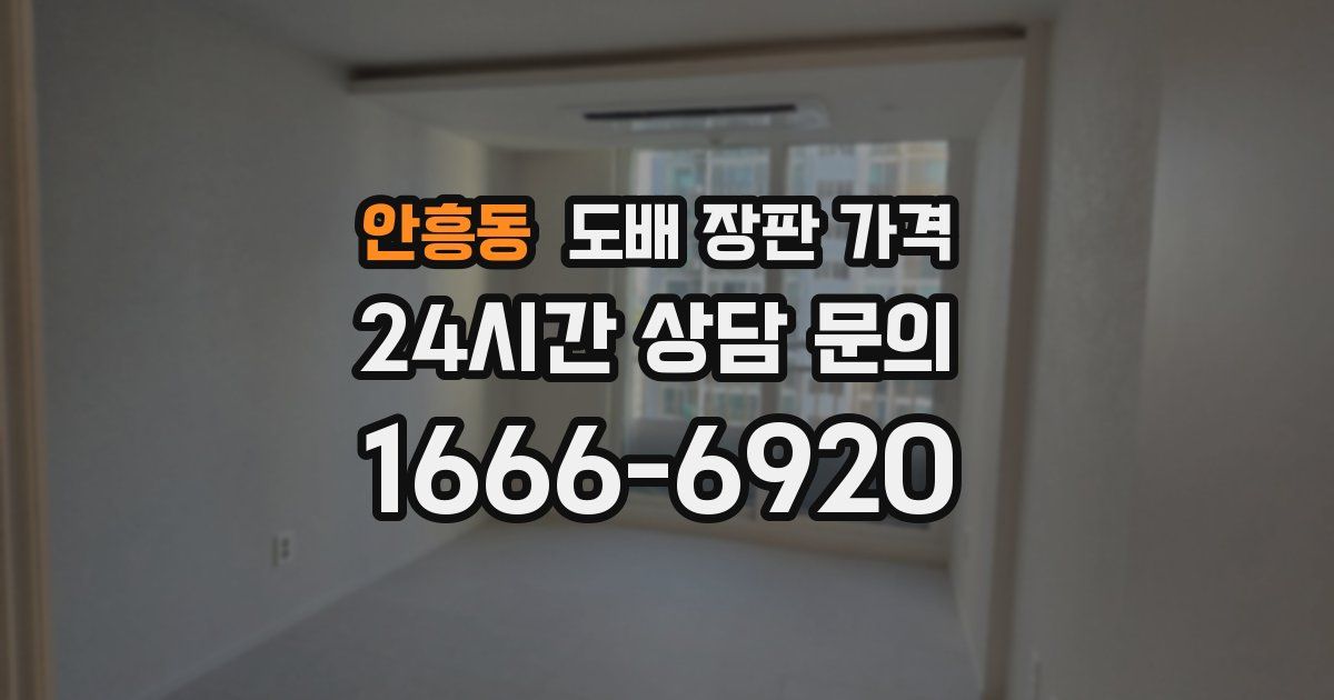 안흥동 도배 장판 가격