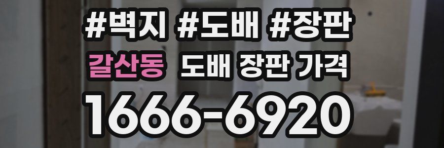 갈산동 도배 장판 가격