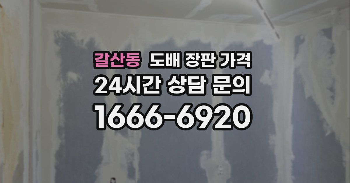 갈산동 도배 장판 가격