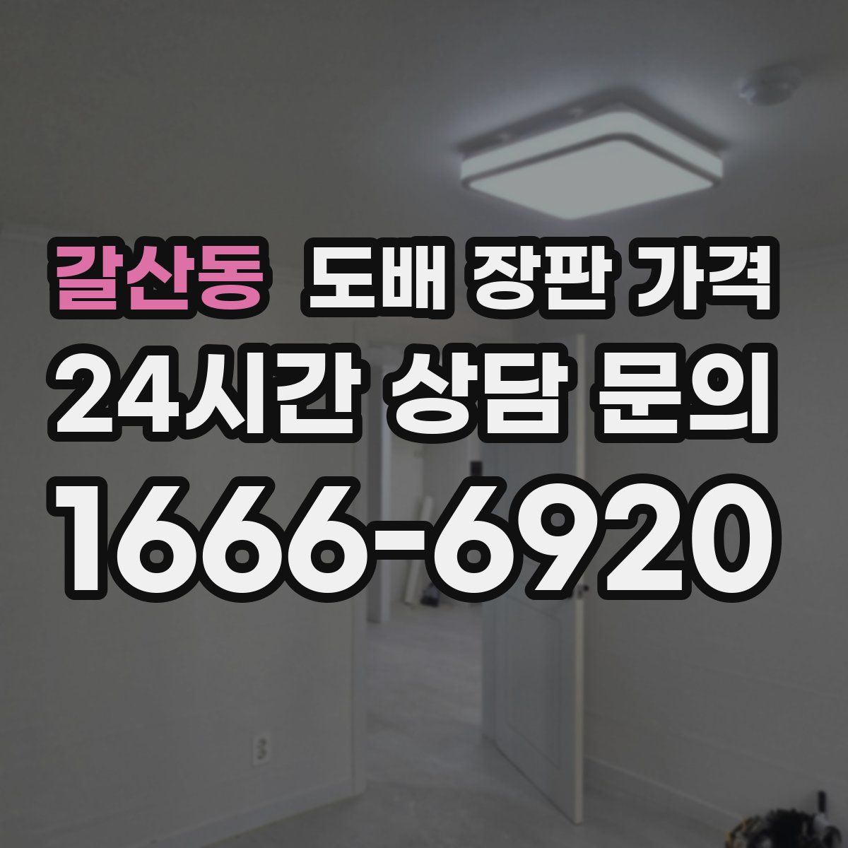 갈산동 도배 장판 가격