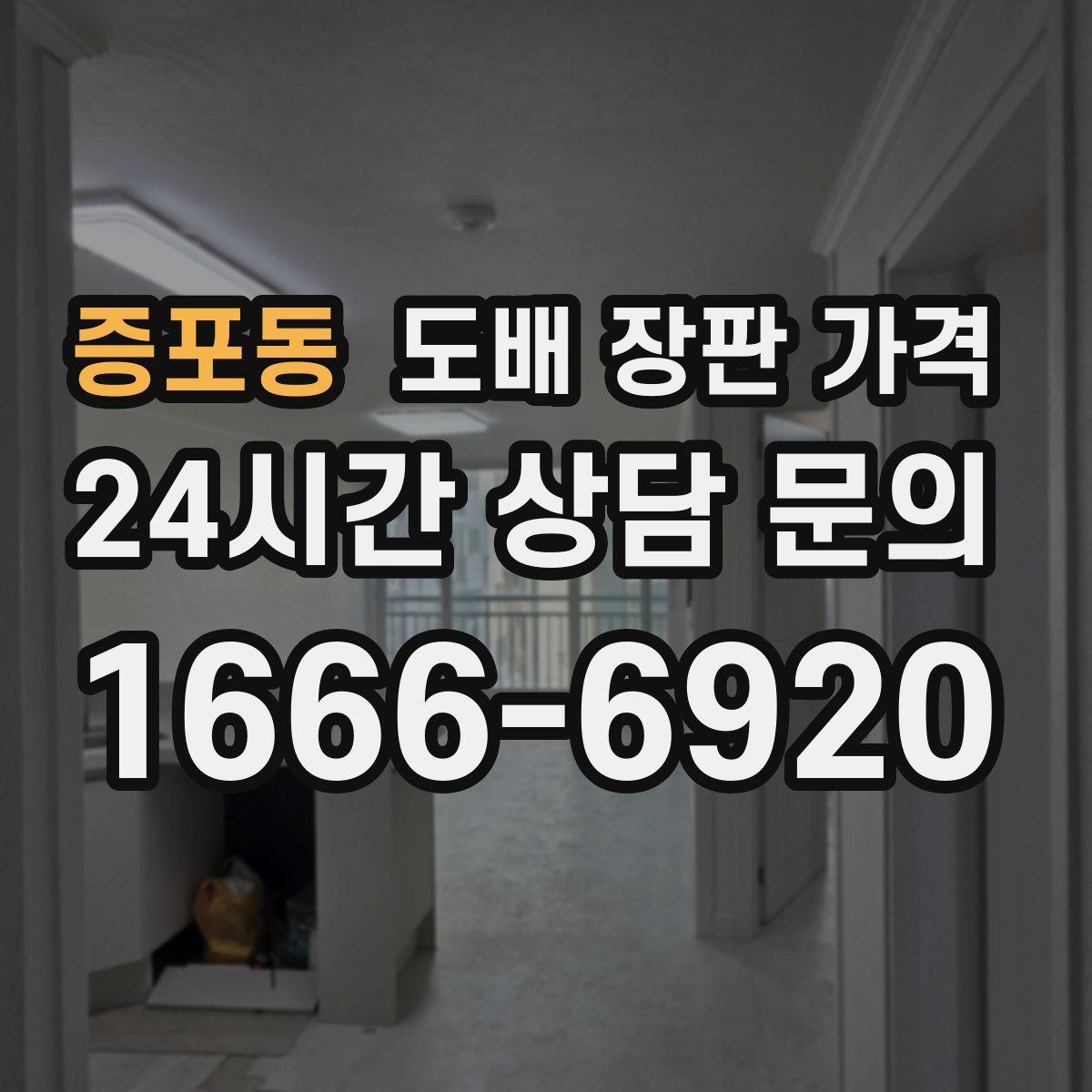 증포동 도배 장판 가격