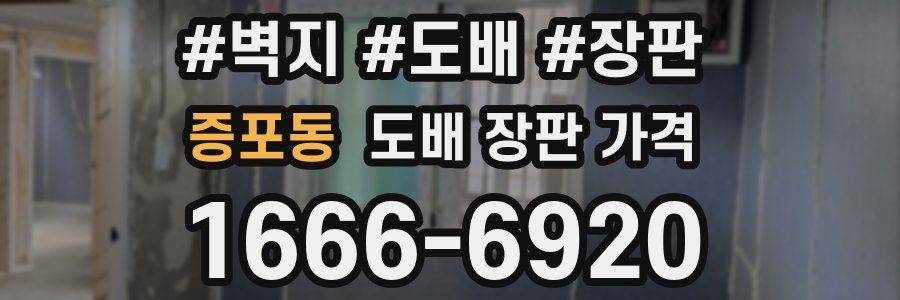 증포동 도배 장판 가격