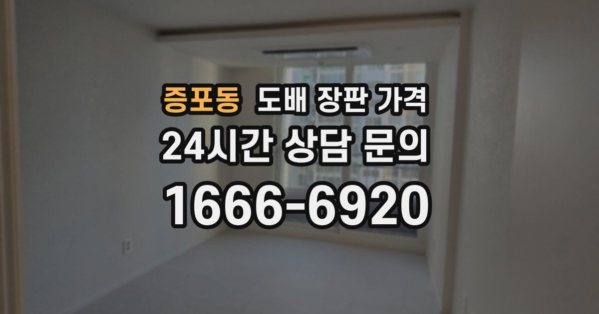 증포동 도배 장판 가격