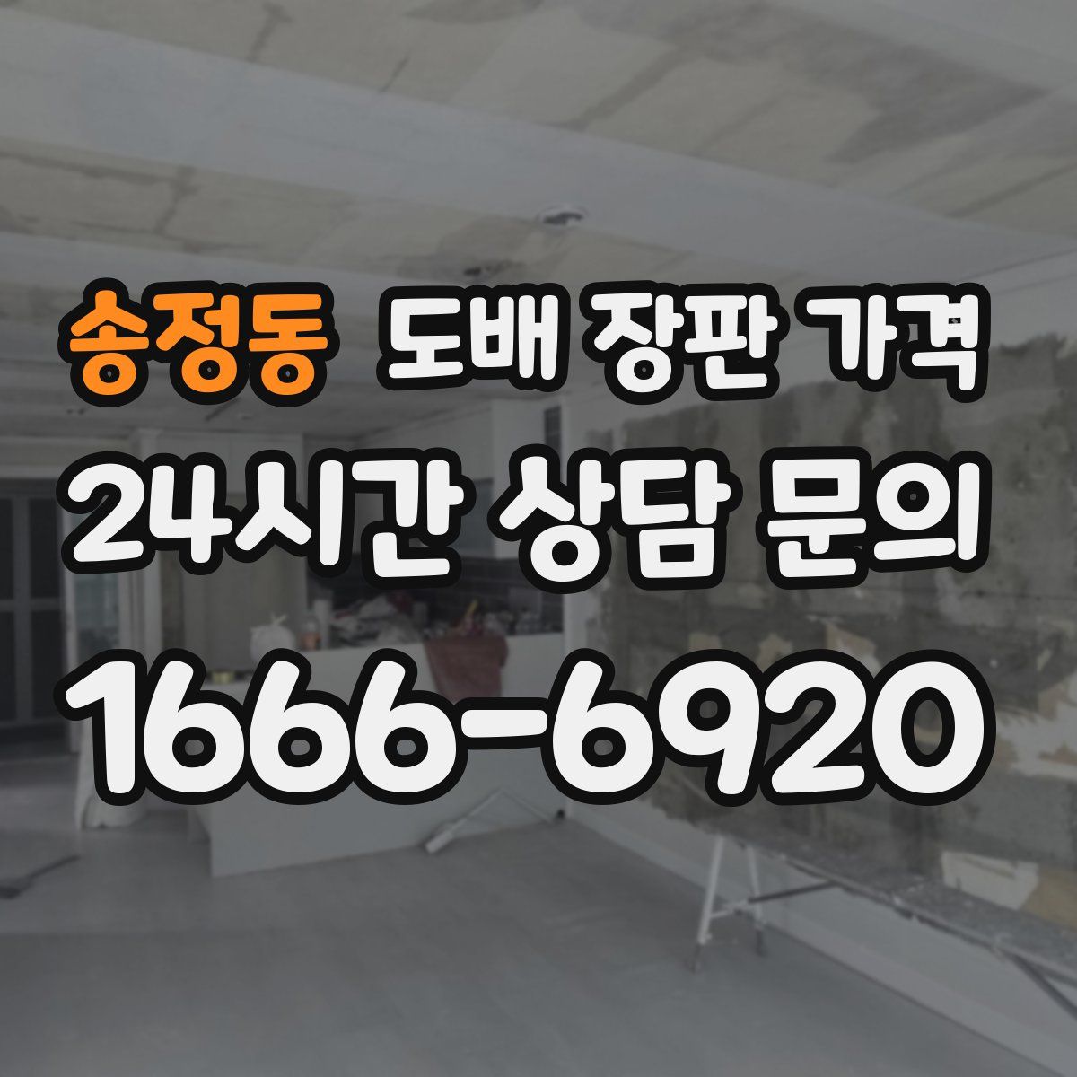 송정동 도배 장판 가격