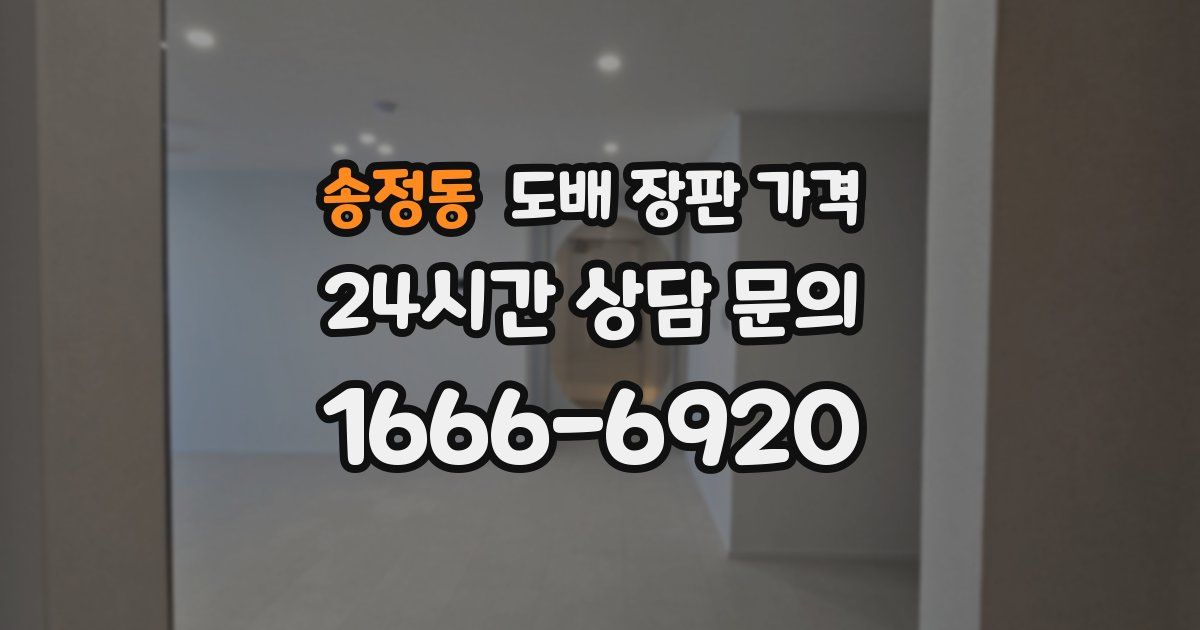 송정동 도배 장판 가격