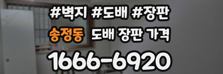 송정동 도배 장판 가격