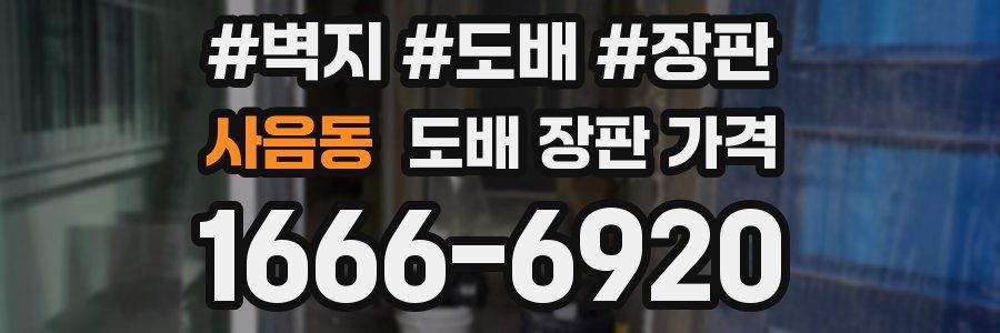 사음동 도배 장판 가격