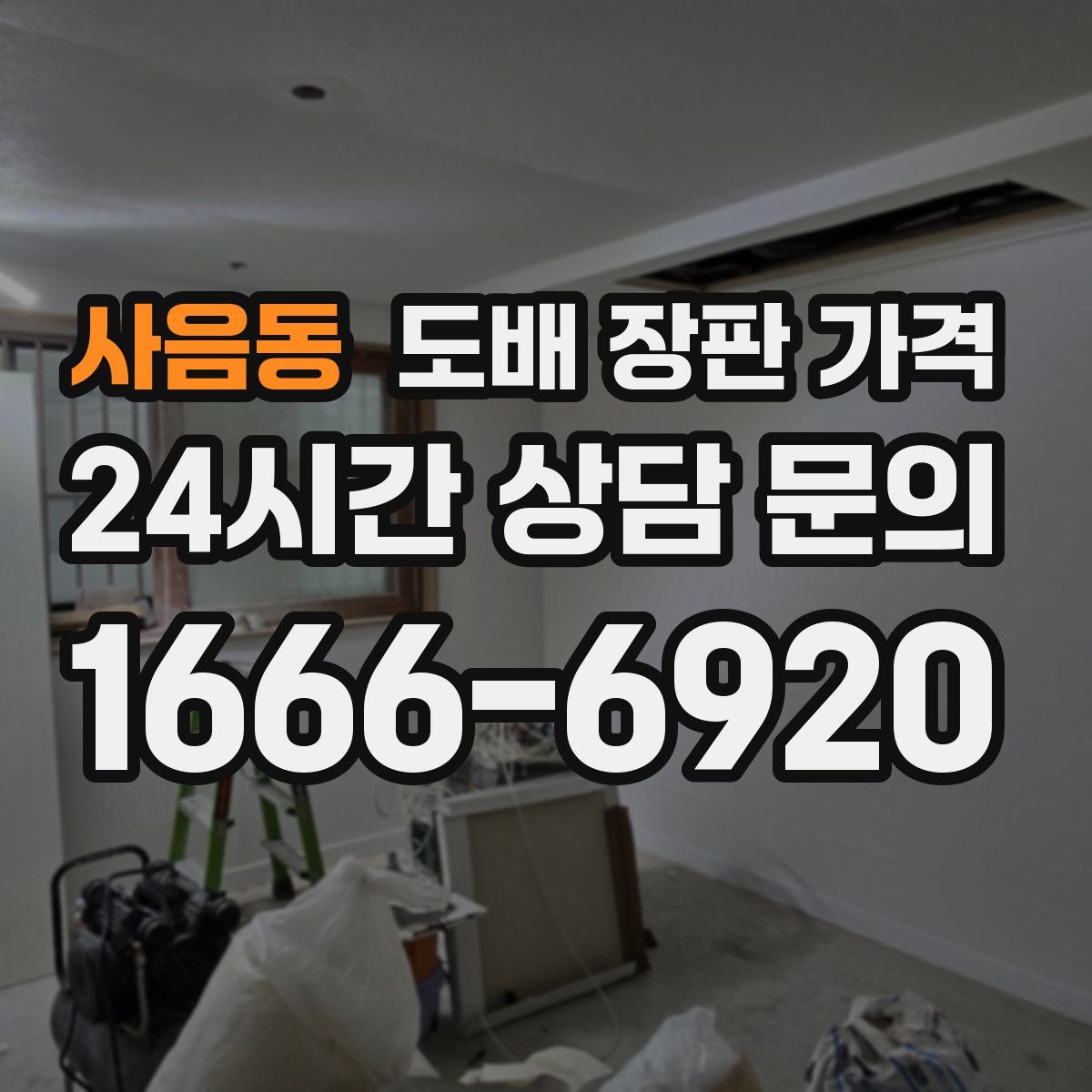 사음동 도배 장판 가격