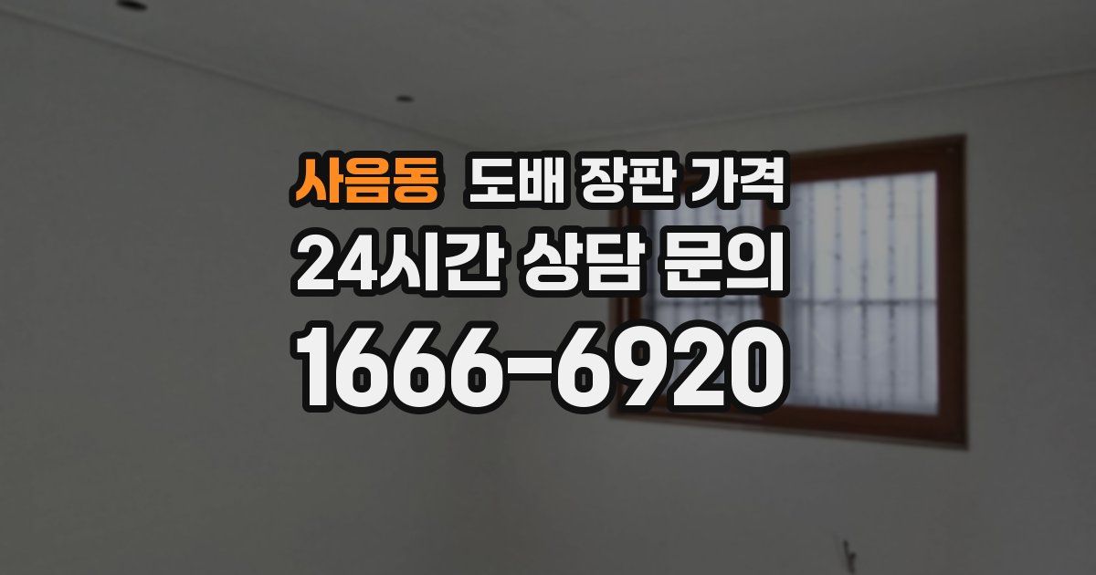 사음동 도배 장판 가격