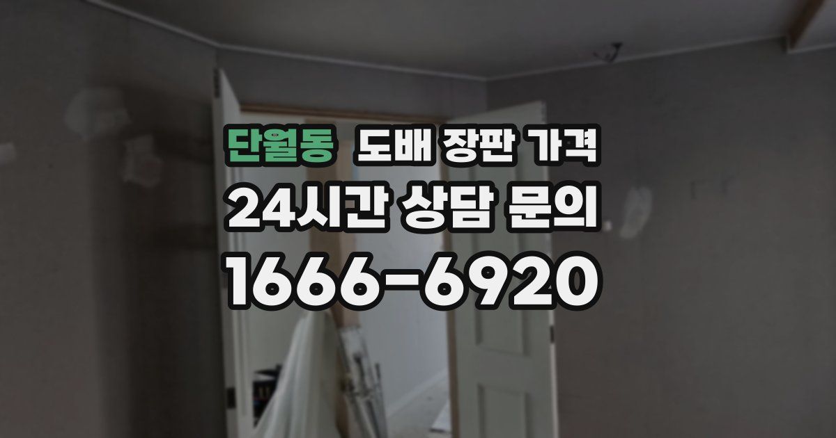 단월동 도배 장판 가격