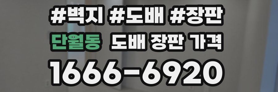 단월동 도배 장판 가격