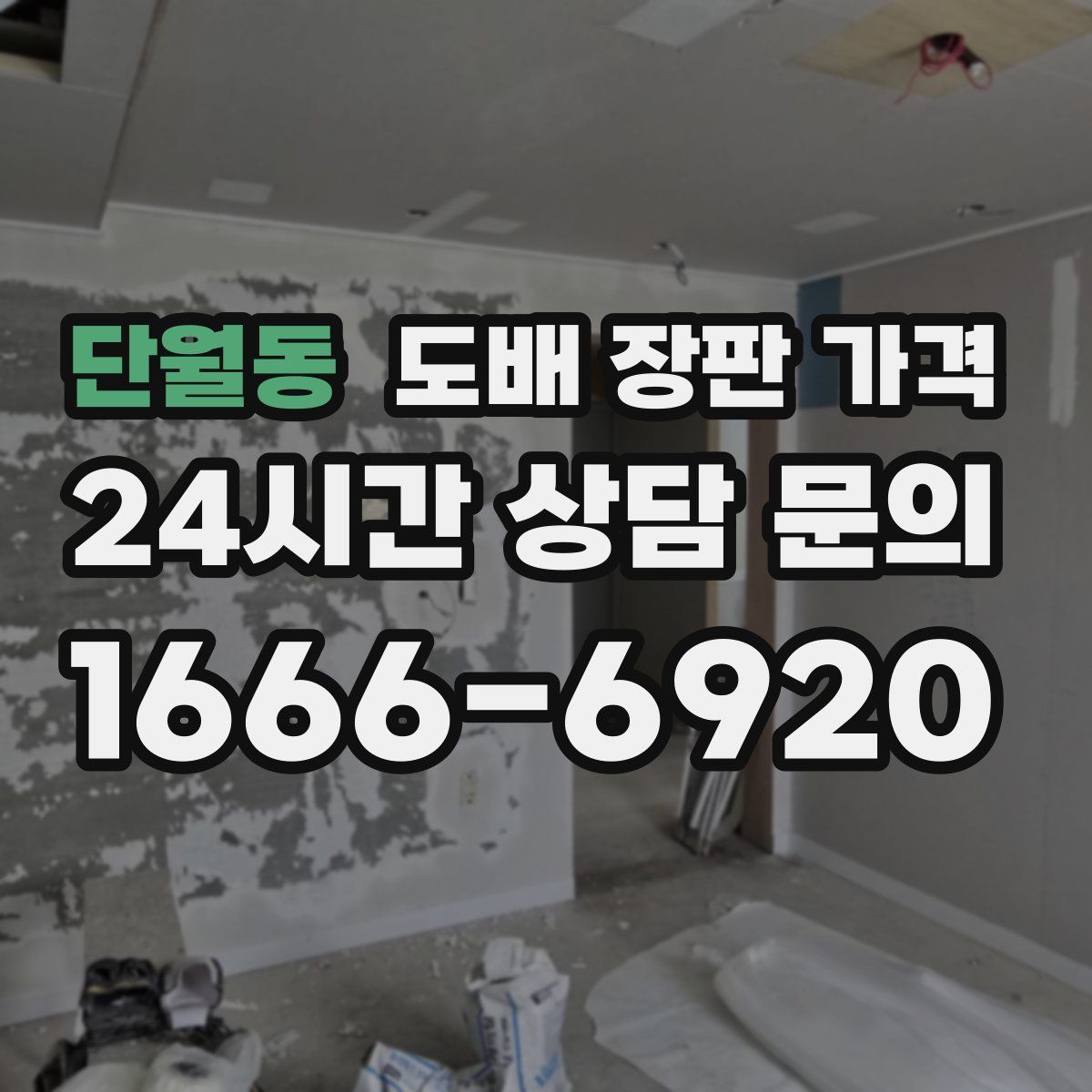 단월동 도배 장판 가격