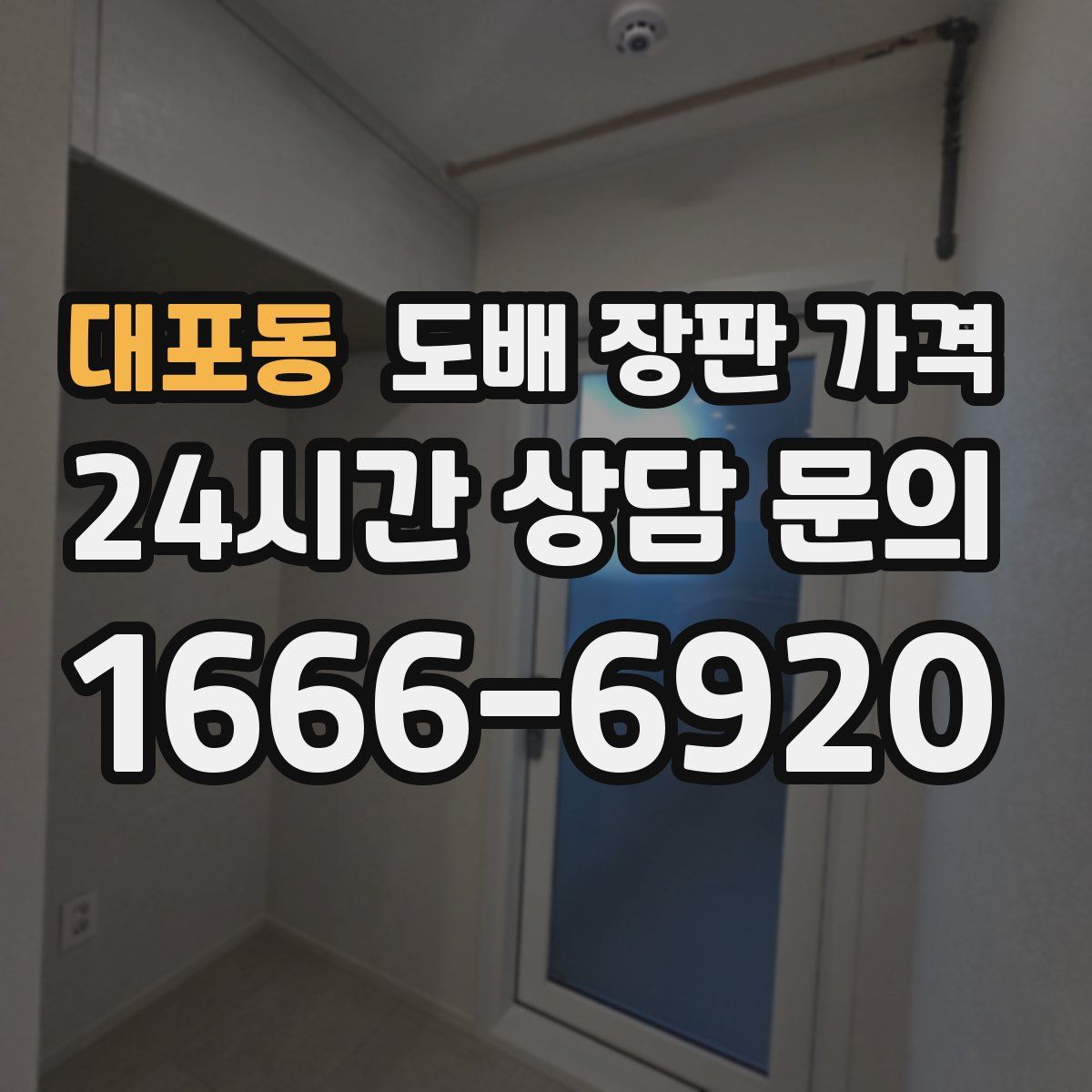 대포동 도배 장판 가격