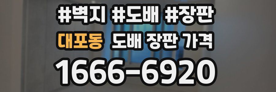 대포동 도배 장판 가격