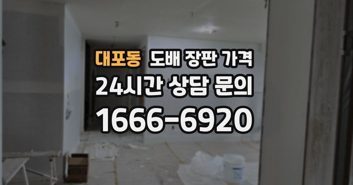 대포동 도배 장판 가격