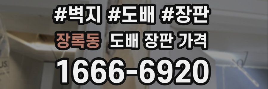 장록동 도배 장판 가격
