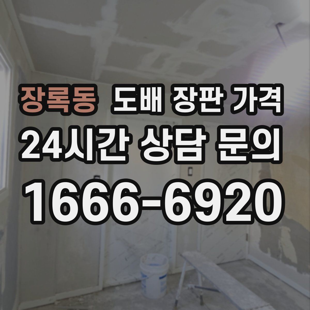 장록동 도배 장판 가격
