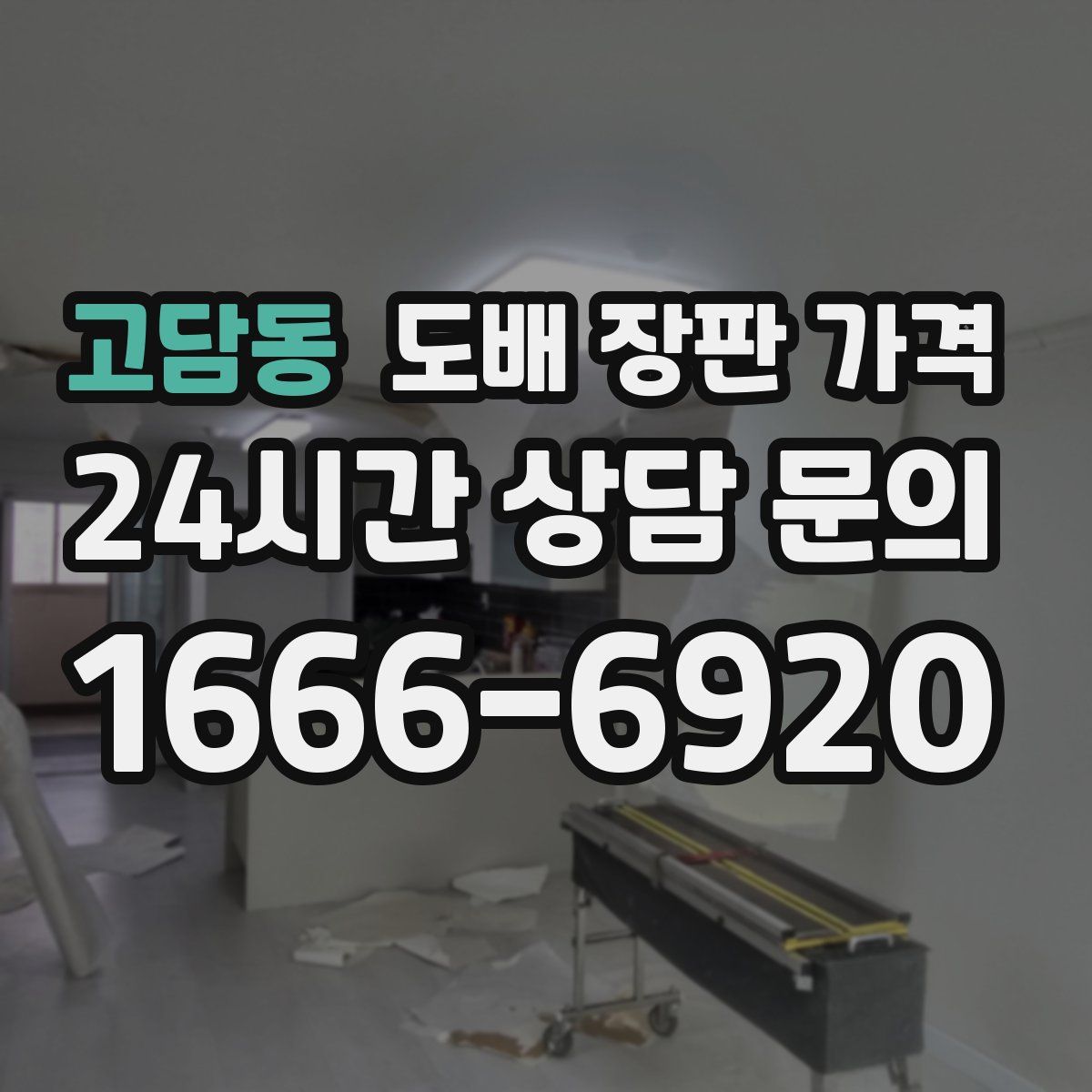 고담동 도배 장판 가격