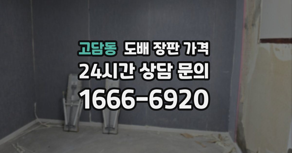 고담동 도배 장판 가격