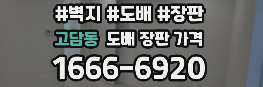 고담동 도배 장판 가격