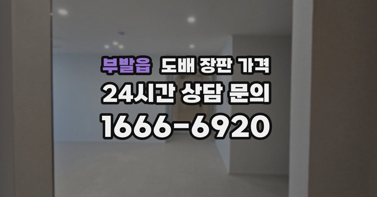 부발읍 도배 장판 가격