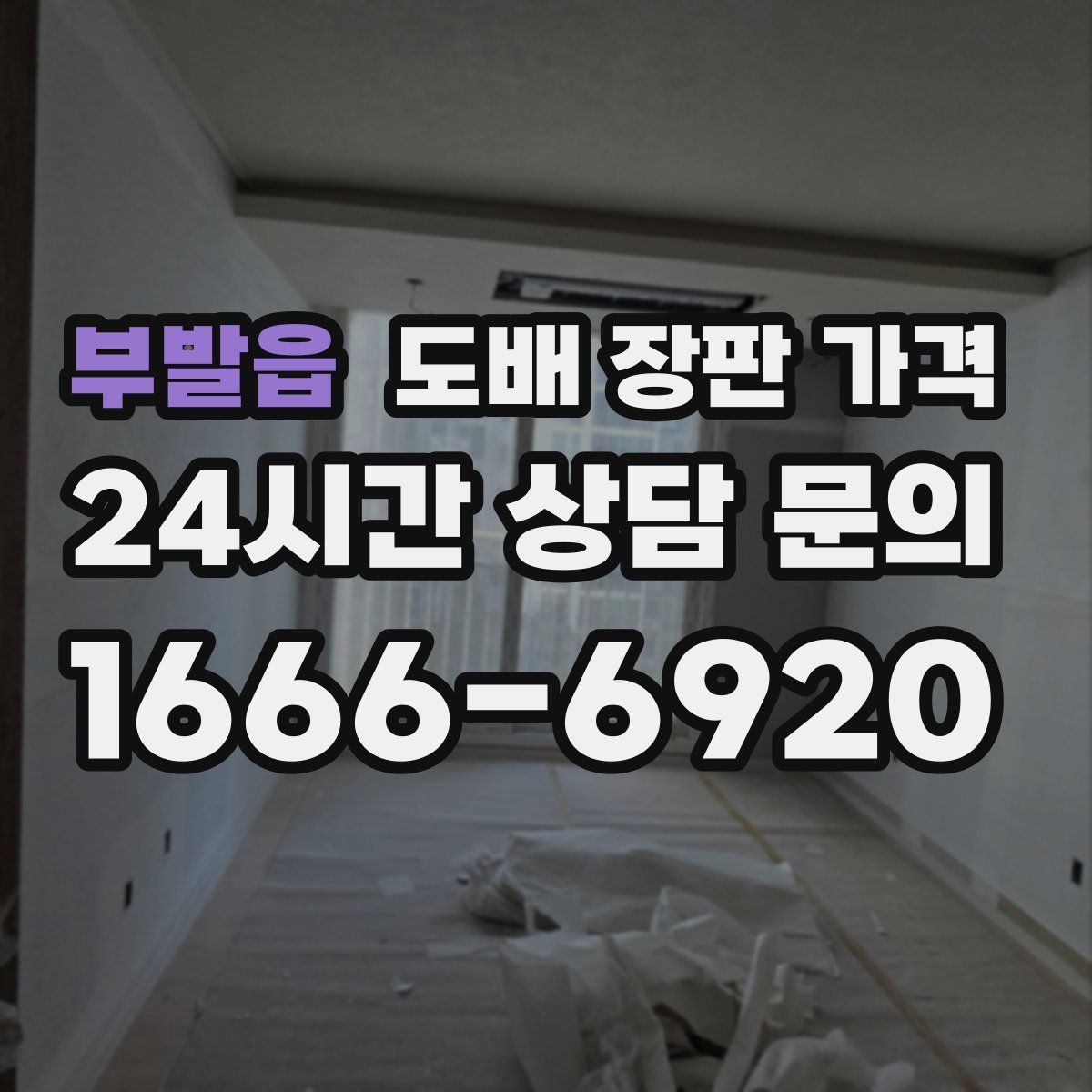부발읍 도배 장판 가격