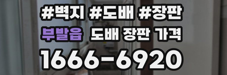 부발읍 도배 장판 가격
