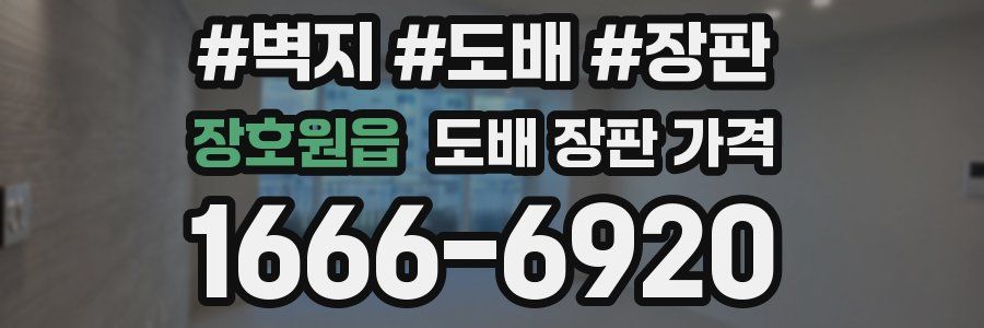 장호원읍 도배 장판 가격
