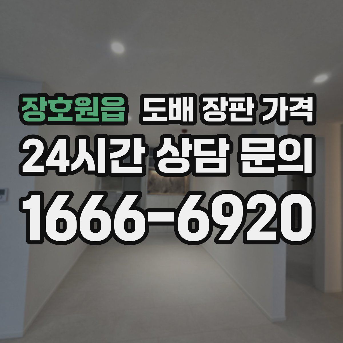 장호원읍 도배 장판 가격