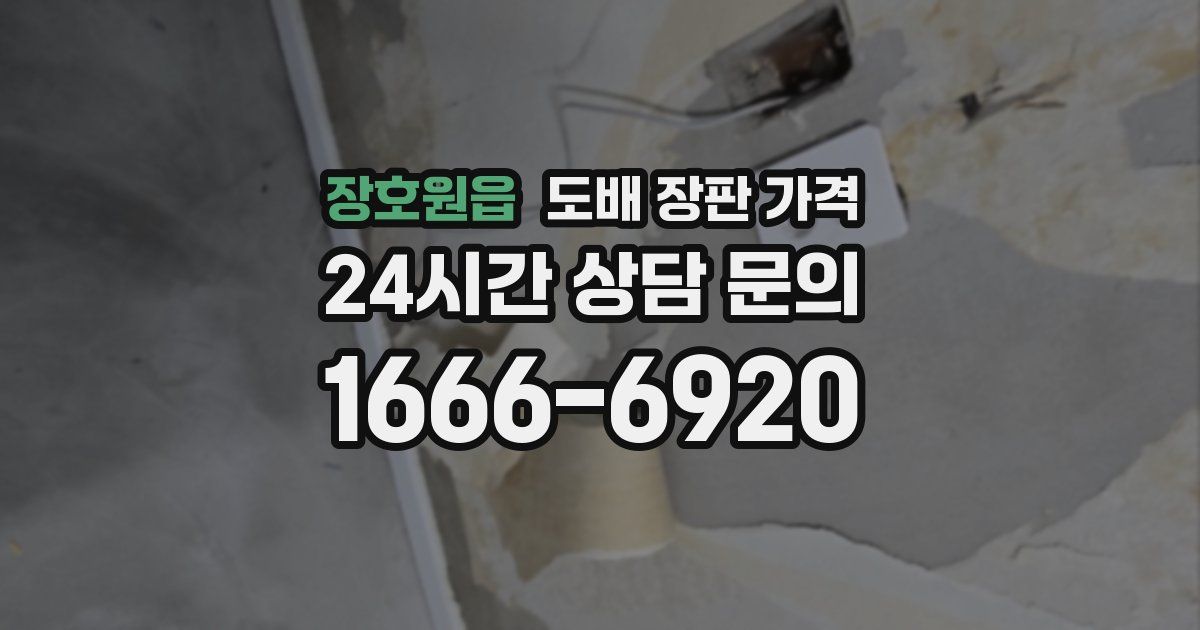 장호원읍 도배 장판 가격